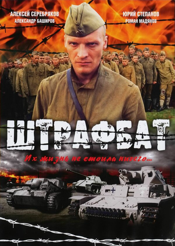 Штрафбат 2004 постер